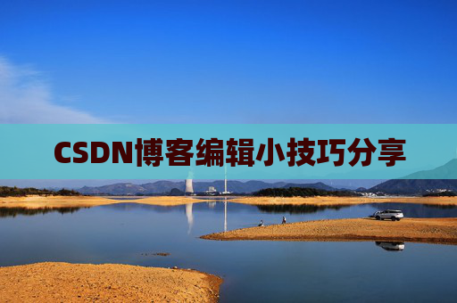 CSDN博客编辑小技巧分享