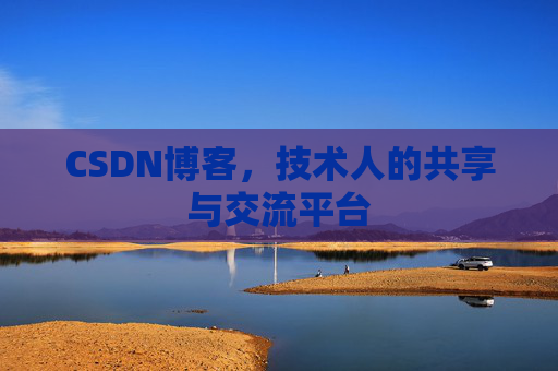 CSDN博客，技术人的共享与交流平台