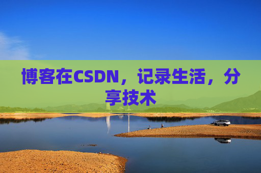 博客在CSDN，记录生活，分享技术