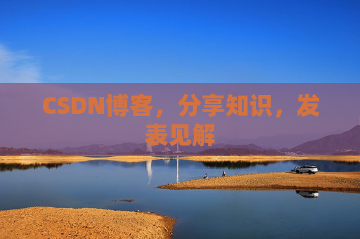 CSDN博客，分享知识，发表见解