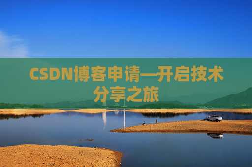 CSDN博客申请—开启技术分享之旅